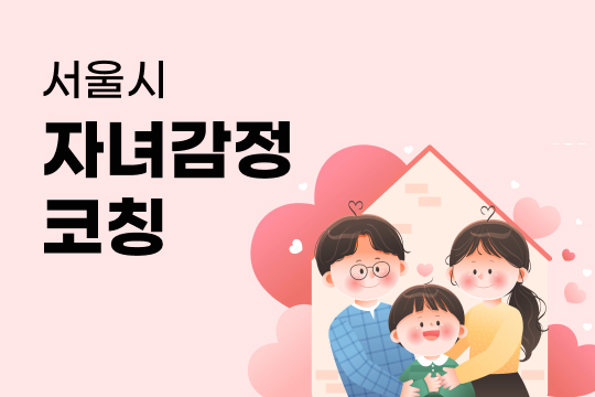 서울시 자녀 감정코칭 프로그램 사진 1